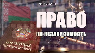 День Конституции: сообща укреплять государственный фундамент! Право на Независимость. Фильм АТН