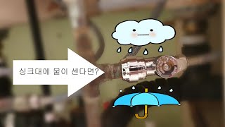 수도관 공사 어렵지 않아요~ 금액도 26달러면 끝~ in Canada
