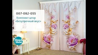 Комплект штор «Безупречный вкус». «Shop and Show» (дом) Комплект штор «Безупречный вкус». «Shop and Show» (дом)
