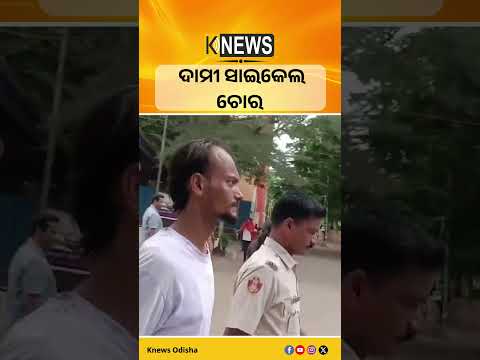 ଦାମୀ ସାଇକେଲ ଚୋର #knewsodisha