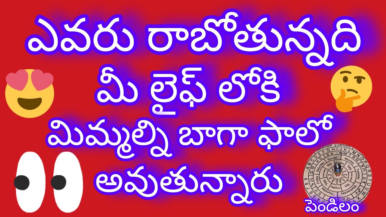 💯❤️💕 ఎవరు రాబోతున్నది  మీ లైఫ్ లోకి మిమ్మల్ని బాగా ఫాలో అవుతున్నది | Tarot reading telugu