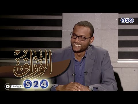 سيمفونية الخريف ذكريات وملامح من بلاد المسيرية د صلاح أحمد دعاك الحلقة الاولي الوراق