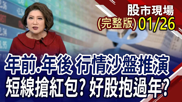 尾牙日!股王世芯创天价 权王一夫当关!外资大补货连六买!英特尔亮财测盘后挫10% 联电受拖累!｜20240126(周五)股市现场(完整版)*郑明娟(丁兆宇×陈国清×卢昱衡) - 天天要闻