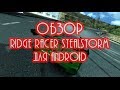 Обзор Ridge Racer Slipstream для Android, хорошая попытка