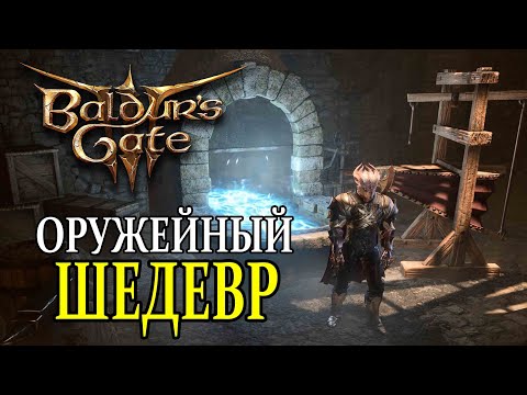 Завершить оружейный Шедевр ➤ Baldur's Gate 3 ➤ Плавильная печь и кора Суссура