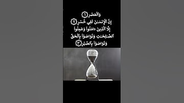 ⌛⏰ سورة العصر ⏰⌛ #اكسبلور #المصحف #دويتو #الرحمن #لايك #البرزخ #تيك_توك #راحة_نفسية #العظماء