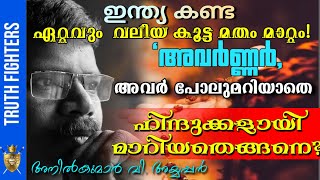 മതപരിവര്‍ത്തനത്തിന്‍റെ രാഷ്ട്രീയം I ആരാണ് ഇന്ത്യ കണ്ട ഏറ്റവും വലിയ മതം മാറ്റ ലോബി? #anil_ayyappan