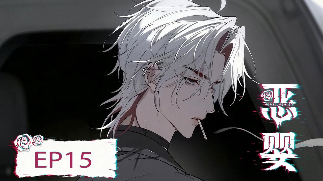 [BL/manga]💜EP15 “Just you and me, always.” |《恶婴 - Evil Baby》