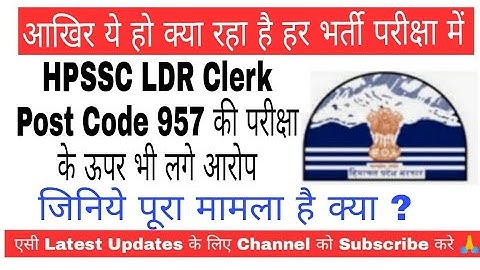 HPSSC LDR Clerk 957 की परीक्षा के ऊपर भी लगे घोटाले के आरोप, पूरी जानकारी वीडियो में