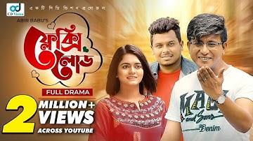 Flexiload | ফ্লেক্সিলোড | Shamim Hasan Sarkar | Jannat Akther Shuchi | Anwar | Bangla Natok