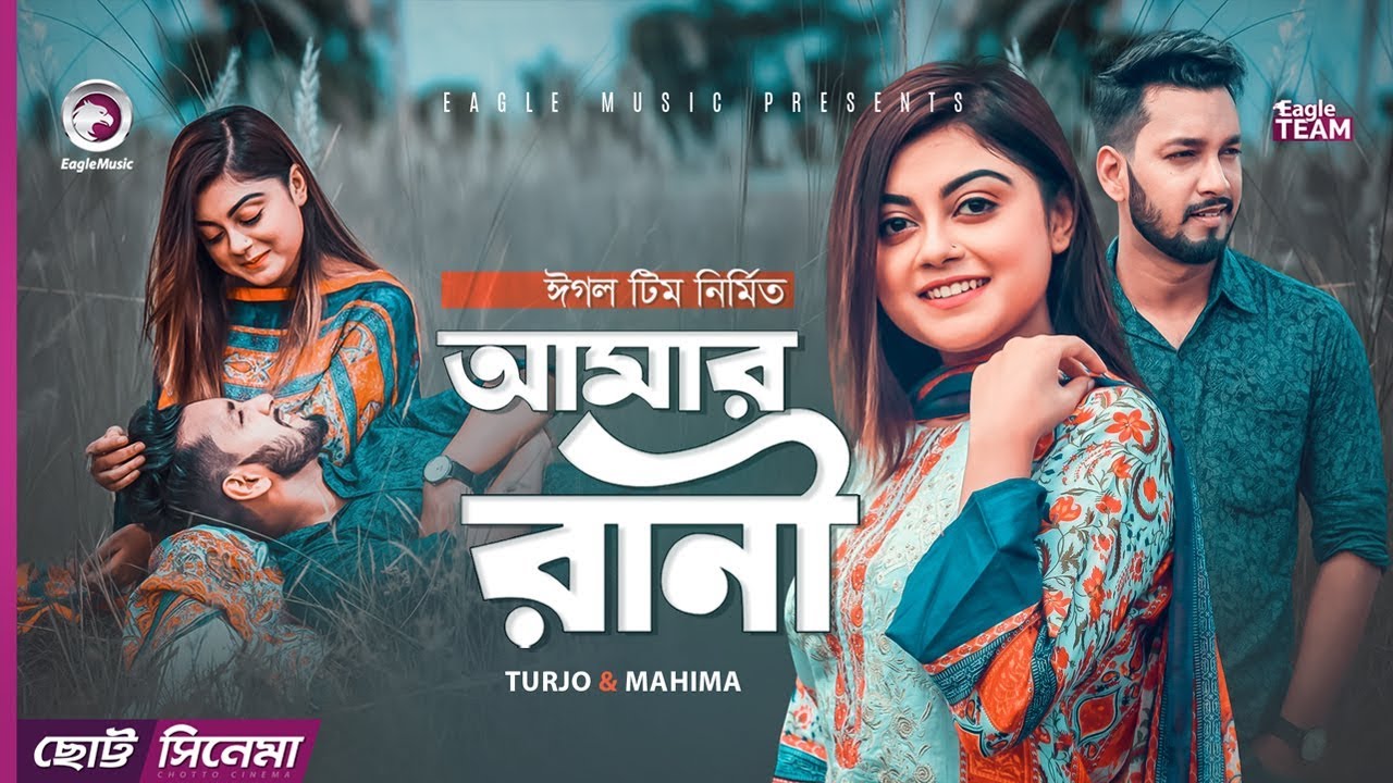 Amar Rani | আমার রাণী | Chotto Cinema | Turjo | Mahima | 2020 - YouTube