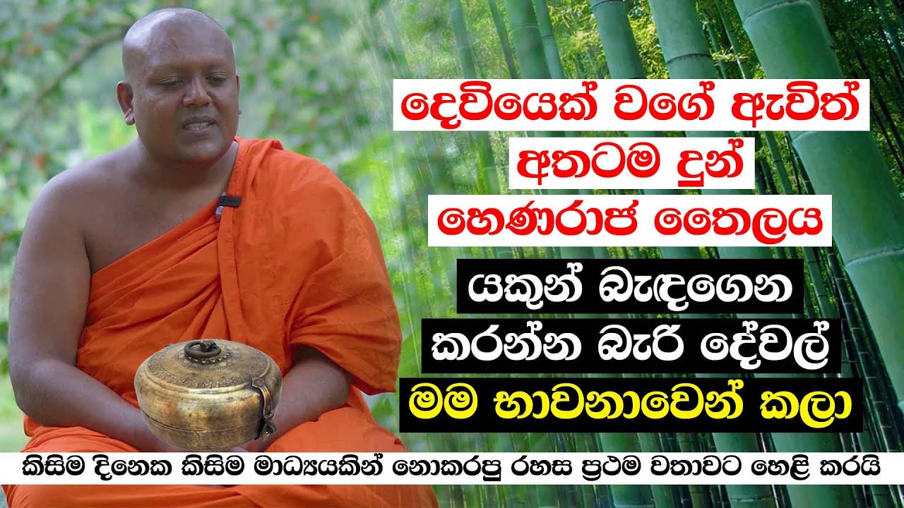 දෙවියෙක් වගේ ඇවිත් අතටම දුන් හෙණරාජ තෛලය - කිසිම දිනෙක කිසිම මාධ්‍යයකින් නොකරපු රහස ප්‍රථම වතාවට