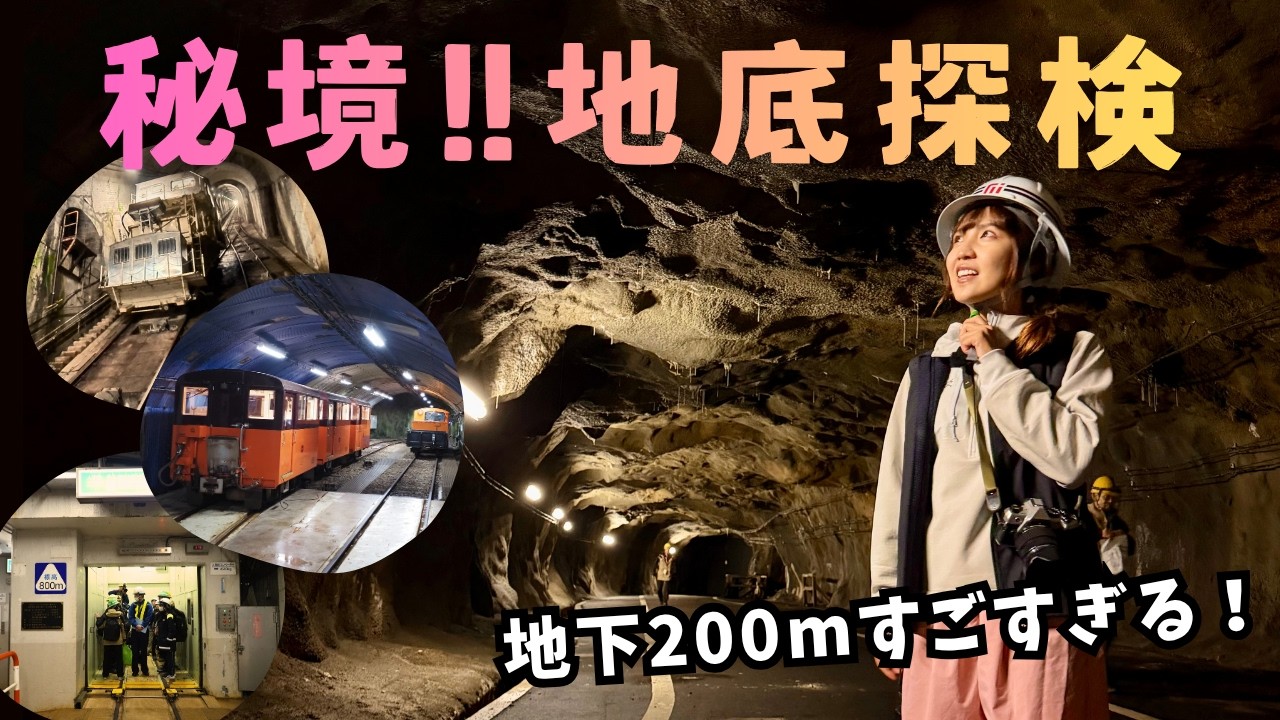 地底の秘密に初潜入！【黒部宇奈月キャニオンルート】先行体験してきた🚇黒部ダム〜欅平