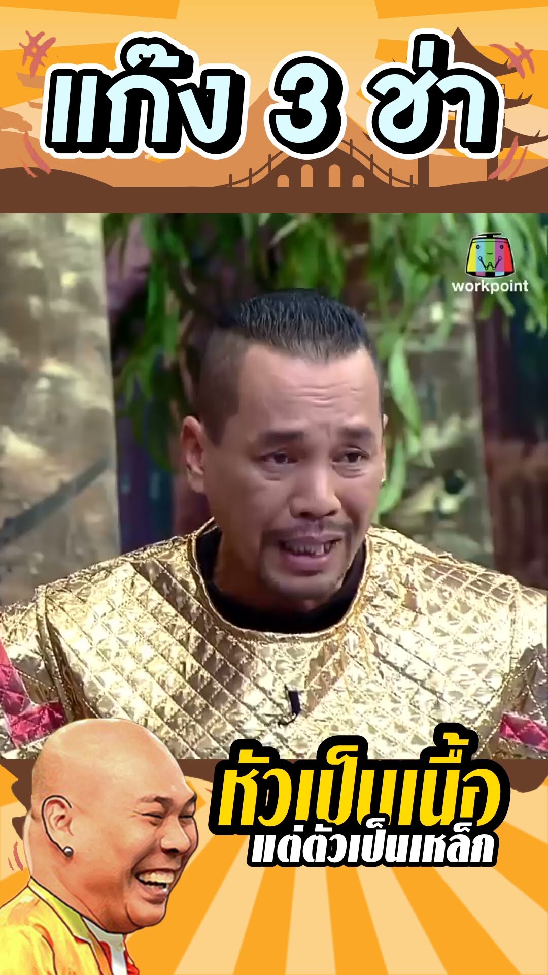 โหน่งหุ่นเหล็ก #แก๊ง3ช่า