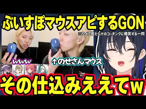 のせさんのぶいすぽマウスをアピールしたり仕込みが多彩なGONのワイプ芸コーチングに爆笑する一ノ瀬うるは達ｗ【一ノ瀬うるは/英リサ/八雲べに/兎咲ミミ/夢野あかり/ぶいすぽ】