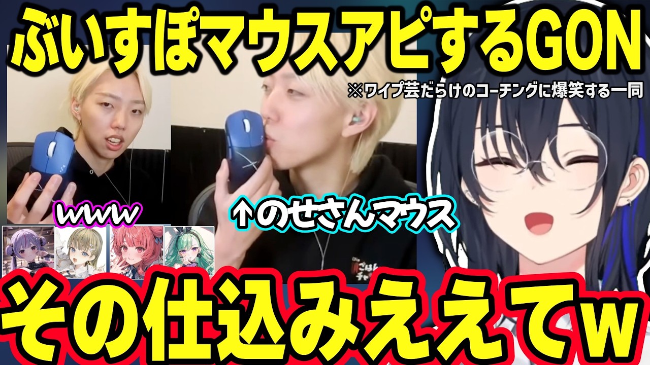 のせさんのぶいすぽマウスをアピールしたり仕込みが多彩なGONのワイプ芸コーチングに爆笑する一ノ瀬うるは達ｗ【一ノ瀬うるは/英リサ/八雲べに/兎咲ミミ/夢野あかり/ぶいすぽ】