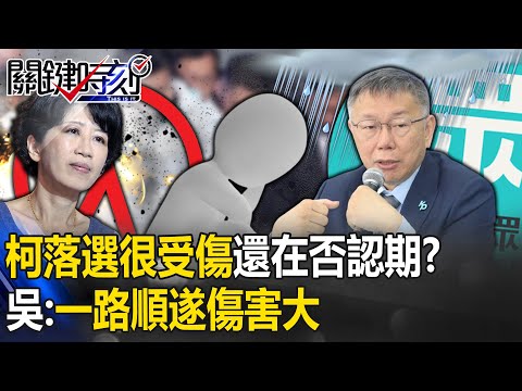 柯文哲落選很受傷「還在否認期」？ 吳：當皇帝「人上之人」一路順遂期待高傷害大！【關鍵時刻】20240119-5 劉寶傑 吳子嘉 張禹宣 黃敬平