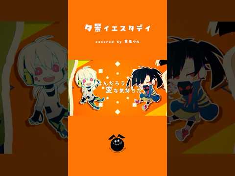 「夕景イエスタデイ / じん」歌ってみた / 黒兎ウル【#shorts】※フルあり