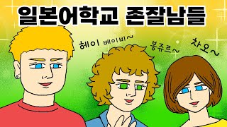 존잘남이 일본어를 금방 배우는 이유. 넘 웃긴 일본어학교 이야기.