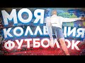 МОЯ КОЛЛЕКЦИЯ ФУТБОЛОК ФУТБОЛИСТОВ//конкурс на футболку!!!