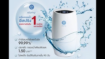เปรียบเทียบระบบกรองน้ำแบบต่างๆ กับเครื่องกรองน้ำแอมเวย์ eSpring (รุ่น 3)