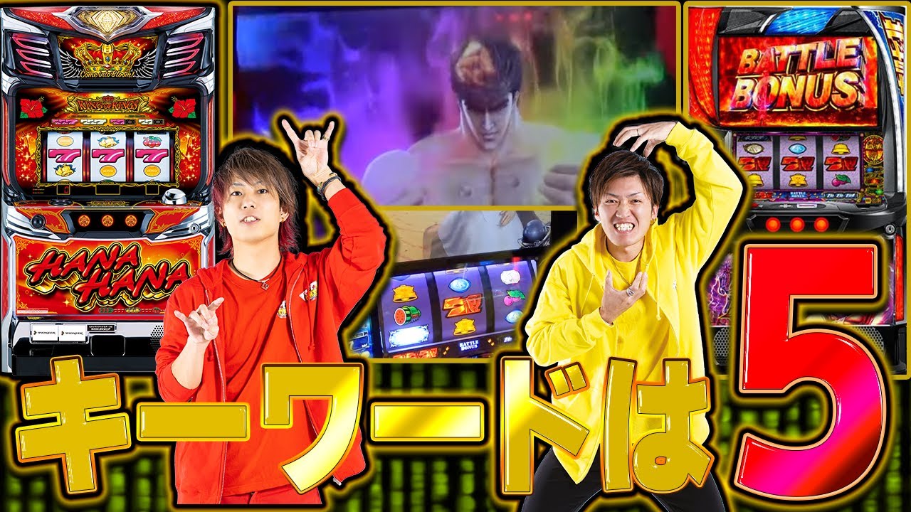 【５を大事に】２人の得意機種を攻めて攻略せよ【スマスロ北斗の拳】【キングハナハナ-30】【ファイブセンス#4】