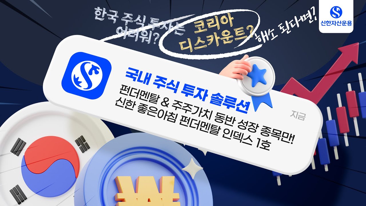 국내 주식 투자 솔루션, 신한좋은아침펀더멘탈인덱스 1호