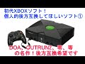 後方互換してほしい初代XBOX名作ソフト①　互換していない初代XBOXの名作ソフトは、まだまだ沢山あるので、今後、互換タイトルとして追加してほしいですね。