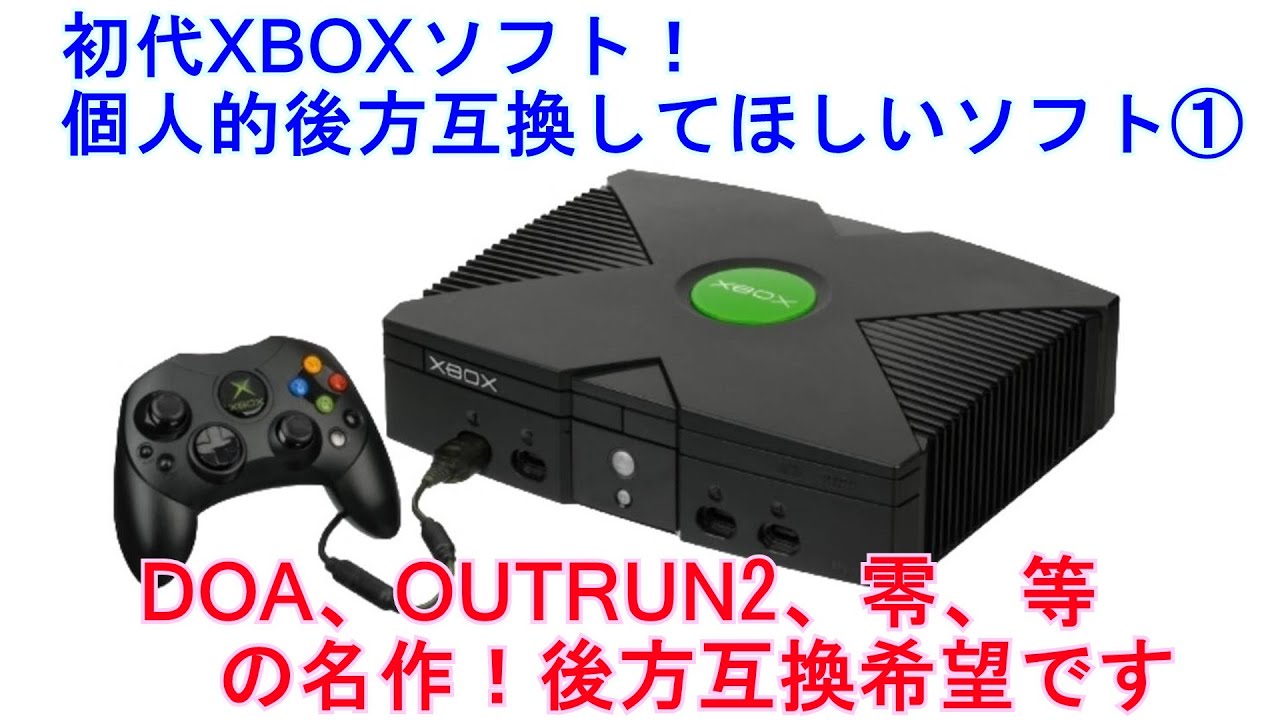 後方互換してほしい初代XBOX名作ソフト① 互換していない初代XBOXの