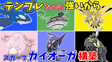 ポケモン剣盾 新ルール 実は 三匹目 が異次元レベルで大切です 珠カイオーガ ザシアン軸 レンタル公開中 Mp3 ポケモン剣盾 新ルール 実は 三匹目 が異次元レベルで大切です 珠カイオーガ ザシアン軸 レンタル公開中 Mp3