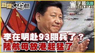 【SUB】李在明赴93閱兵了？陸航母放港起猛了【#新聞大白話】20250703 #字幕版  #李在明 #陸航