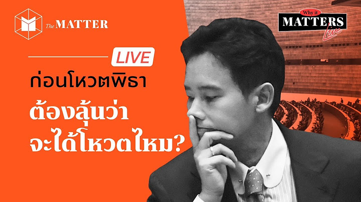 Live - ประชุมสภา โหวตพิธาเป็นนายก รอบ 2