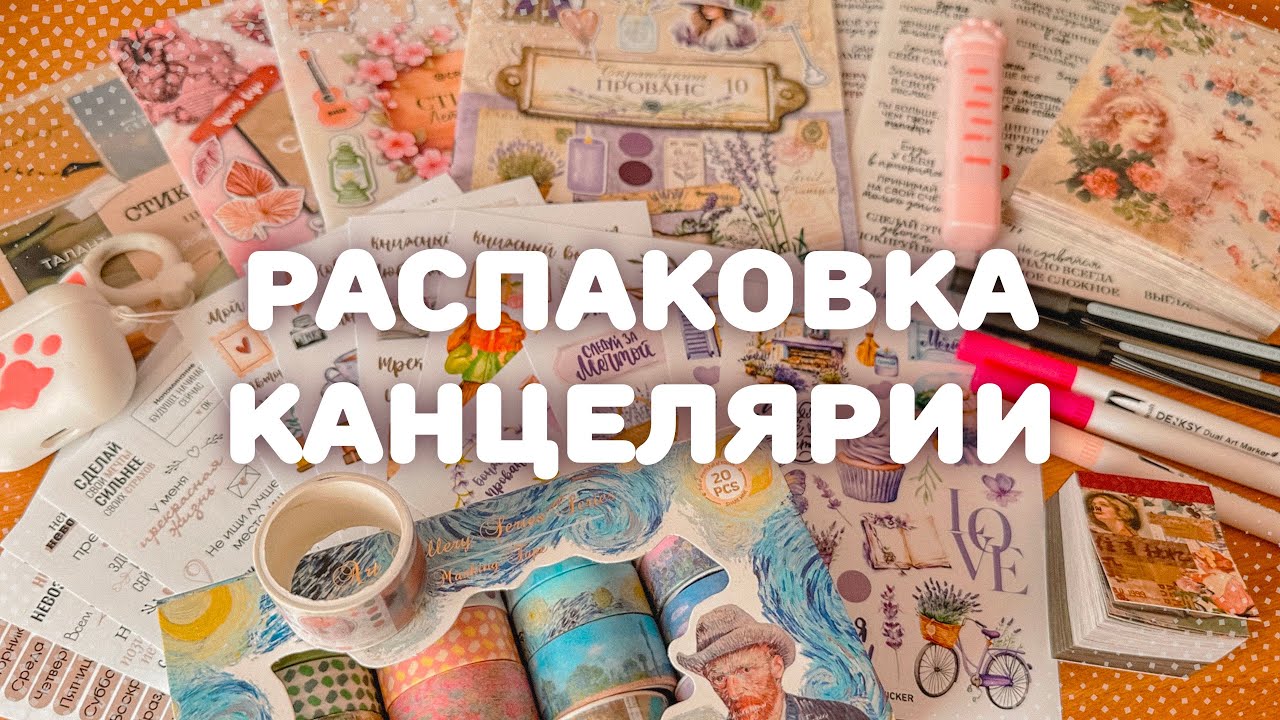ЧЕМ Я ОФОРМЛЯЮ ПЛАНЕР? ️ распаковка канцелярии с Wildberries - YouTube