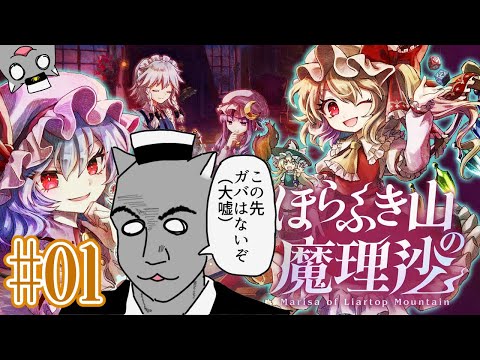 【ほらふき山の魔理沙】フフフ…この珍獣は正直だねぇ…🦝(※ネタバレ注意) #01【Vtuber】