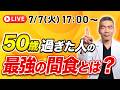 50歳から変わる間食の選び方|不調の原因は「間食」ではなく選び方だった