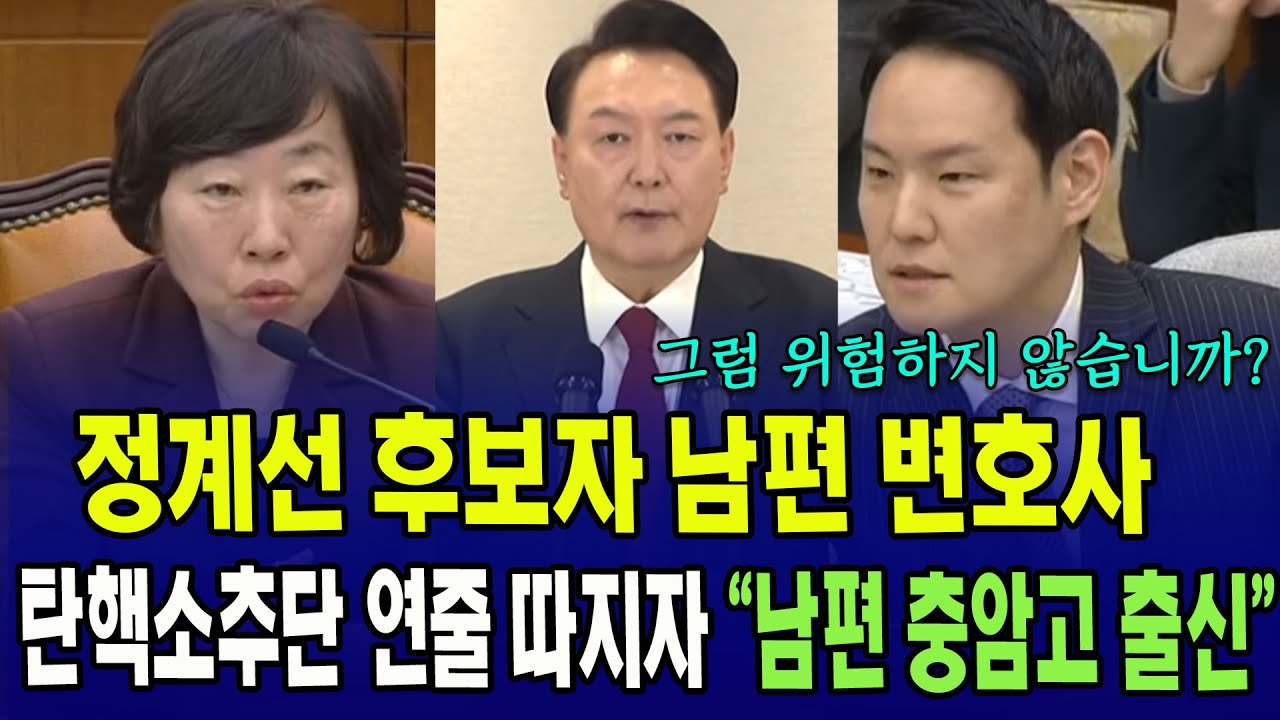 정계선 후보자 남편 변호사, 탄핵소추단 연줄 따지자..."남편 충암고 출신"