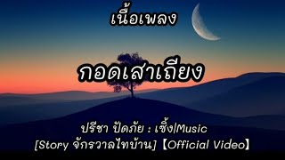 กอดเสาเถียง - ปรีชา ปัดภัย : เซิ้ง|Music [Story จักรวาลไทบ้าน]【Official Video】เนื้อเพลง