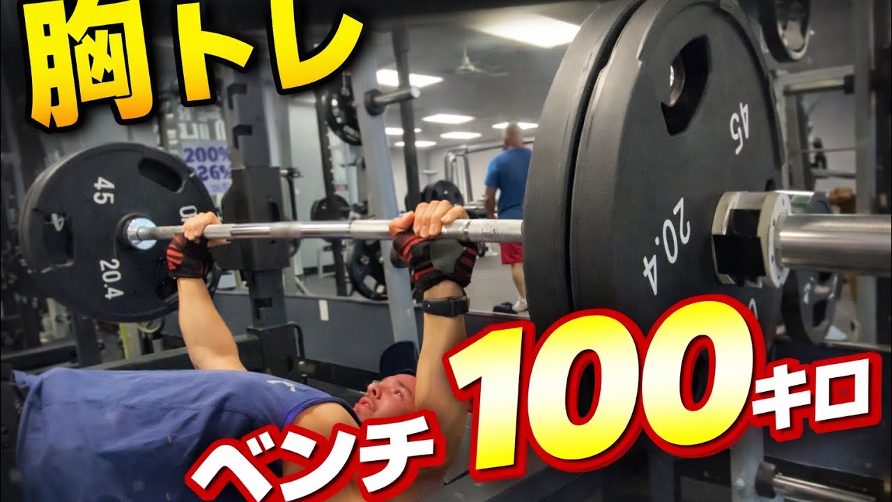 【胸トレ】ベンチプレス100キロ