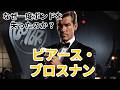 実は一度007を逃していた｜ピアース・ブロスナンの知られざる物語