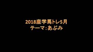 2018座学馬トレ5月（あぶみ）