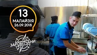 Заробітчани - Малайзия - Выпуск 13 - 26.09.2018