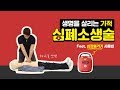 [심폐소생술] 올바른 심폐소생술과 제세동기 사용법