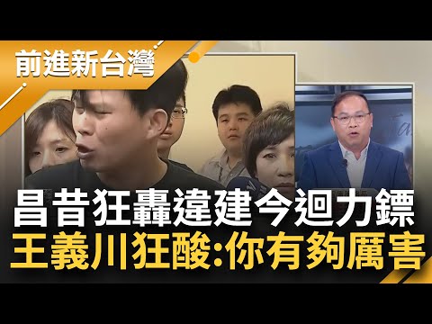 王義川狂酸黃國昌:你有夠厲害！"揭弊專家"高道德標準轟別人包庇違建 自己住家卻長高又長胖 檢討別人最會？柯的法務部長標準是這款？│鍾年晃主持│【前進新台灣 焦點話題】20230708│三立新聞台