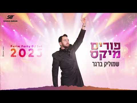 שמוליק ברגר - פורים מיקס 2025 | Shmulik Berger - Purim mix - Party DJ Set