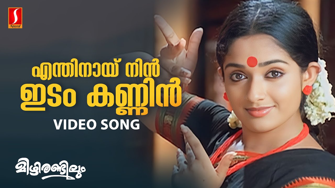 Enthinaay Nin Video Song  KS Chithra  Raveendran  Vayalar Sarathchandra Varma  Kavya Madhavan