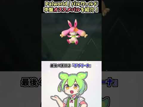 Palworld/パルワールド 中盤オススメパル #Shorts