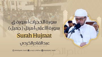 سورة الحجرات | سورة ق | سورة الأعلى | مرتل ( جميل ) عبدالقادر الكردي