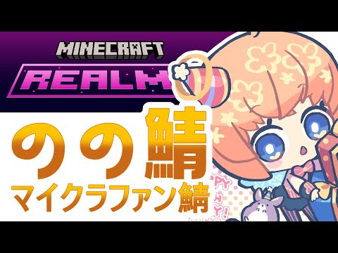 【のの鯖】ファン鯖できたのの！！【Minecraft】【統合版】