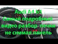 AUDI A4 B5 Замена радиатора печки и её разбор. Самая полная видеоинструкция.