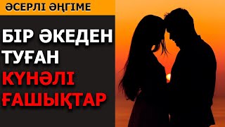 БІР ӘКЕДЕН ТУҒАН КҮНӘЛІ ҒАШЫҚТАР (әсерлі әңгіме)